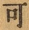 글자 可