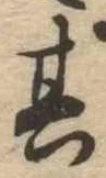 位置定マレル其