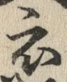 已定位衣