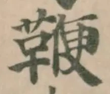 Located 鞭