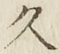 文字久