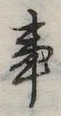 Đã định vị 事