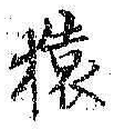 字猿
