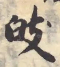 Đã định vị 敀