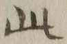文字此