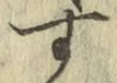 字す