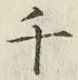 글자 千