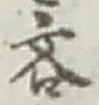 글자 吝