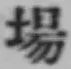 글자 場