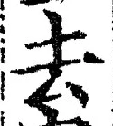 글자 去