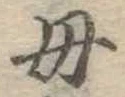 位置定マレル母