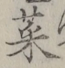 글자 菜