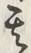 「其」字