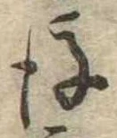 後 위치 확인됨