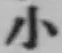글자 小