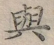 㐌定位與