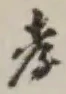 글자 孝
