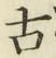 글자 古