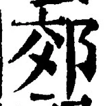 글자 郊