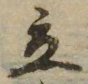 立，已得其位