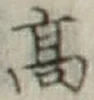 글자 高