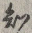 Đã định vị 知