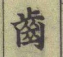 文字齒