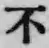 글자 不