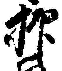 抑の位置