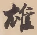 㐌定位雄