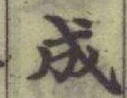 글자 成