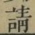 글자 請