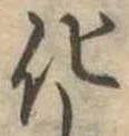 化 위치 확인됨
