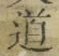 글자 道