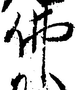 㐌定位仏