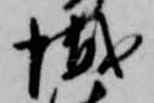Đã định vị 懺
