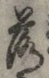 落，已得其位