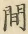 글자 間