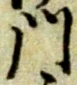 位置定マレル門