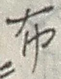 “布”字