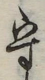 守 위치 확인됨