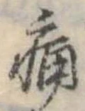 痛 위치 확인됨