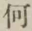 글자 何
