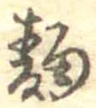 Đã định vị 麹