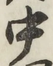 글자 中