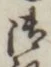 𡨸御