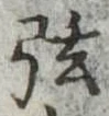 弦 위치 확인됨