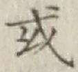 글자 或