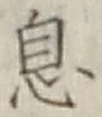 文字息