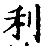 𡨸利